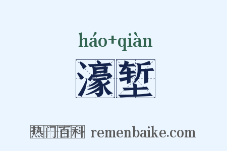 濠堑是什么意思的图片